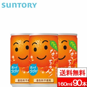 送料無料 サントリー なっちゃんオレンジ缶 160ml 缶 90本 なっちゃん オレンジ オレンジジュース ビタミンC ビタミン補給 ジュース 果汁