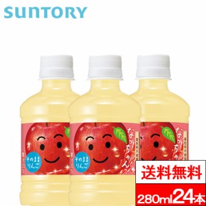 送料無料 1ケース サントリー なっちゃんりんご 280ml 24本 なっちゃん リンゴジュース りんご 林檎 ジュース SUNTORY