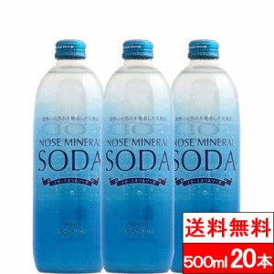 送料無料 1ケース 能勢酒造 ノセ ミネラルソーダ 強炭酸水 500ml 20本 炭酸 強炭酸 ミネラル ソーダ 能勢ソーダ ノセソーダ 瓶 ビン 国産