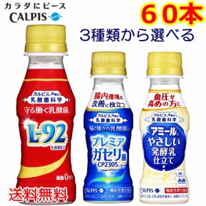 リニューアル前在庫処分品 カルピスの乳酸菌 L92 ガセリ菌 アミール 100ml 60本 L92乳酸菌 ガセリ アミール 送料無料 花粉症対策の通販はau Pay マーケット クリックル 商品ロットナンバー 342009690