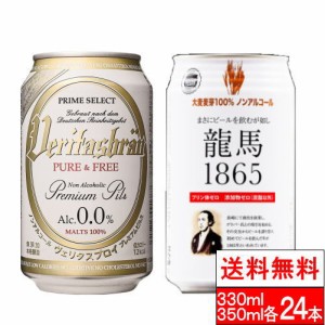 送料無料 ヴェリタスブロイ ピュア＆フリー 330ml 龍馬1865 350ml 各24本（計48本）ノンアルコールビール ノンアル プリン体ゼロ プリン