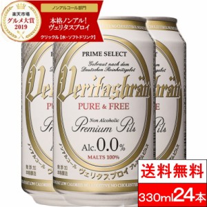 ポイント還元 365日出荷 1ケース 送料無料 ヴェリタスブロイ ピュア＆フリー 330ml 24本 ノンアルコールビール ノンアルコール 缶 まとめ