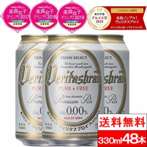 ポイント還元 送料無料  ヴェリタスブロイ ピュア＆フリー 330ml×48本 ノンアルコールビール まとめ買い ノンアル ベリタスブロイ ノン