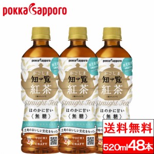 送料無料 ポッカサッポロ かごしま知覧紅茶 無糖 520ml 24本×2箱（計48本）鹿児島 知覧 紅茶 無糖紅茶 国産 まとめ買い おいしい 茶飲料