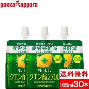 送料無料 1ケース  キレートレモン クエン酸2700 ゼリー 165ml 30本 ポッカサッポロ ゼリー飲料 パウチ ゼリードリンク 機能性表示食品 