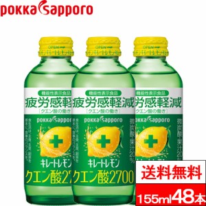 送料無料 キレートレモン クエン酸2700 155ml 48本 機能性表示食品 キレート クエン酸 レモン ビタミン 栄養補給 疲労回復