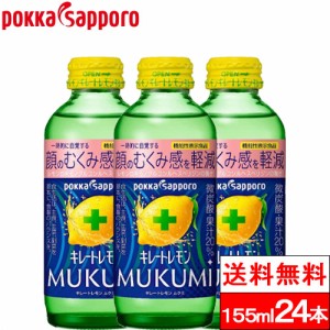 送料無料 1ケース  ポッカサッポロ キレートレモン MUKUMI 瓶 155ml 24本 機能性表示食品 VitaminC クエン酸 1350 ビン びん レモンジュ