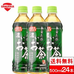  送料無料 1ケース サンガリア あなたの濃いお茶 500ml 24本 お茶 ペットボトル 国産 茶葉 100％ 緑茶 まとめ買い ケース 箱買い