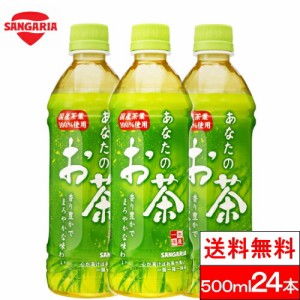 送料無料 1ケース サンガリア あなたのお茶 500ml 24本 お茶 緑茶 日本茶 ペットボトル 国産 茶葉 100％ まとめ買い ケース 箱買い