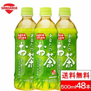 送料無料 サンガリア あなたのお茶 500ml 48本 お茶 ペットボトル 国産 茶葉 100％ 緑茶 まとめ買い ケース 箱買い