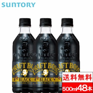 送料無料 サントリー クラフトボス ブラック 500ml 48本 コーヒー飲料 ブラックコーヒー 無糖 BOSS SUNTORY