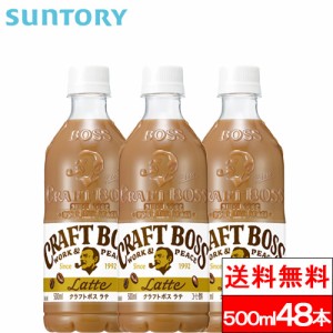 送料無料 サントリー クラフトボス ラテ 500ml 48本 コーヒー飲料 ミルク BOSS SUNTORY