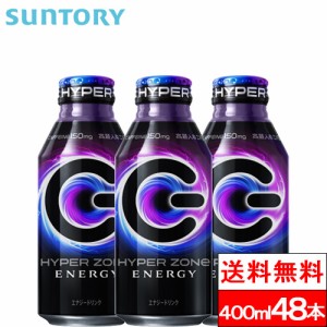 送料無料 サントリー HYPER ZONe（ハイパーゾーン）400ml 48缶 エナジードリンク カフェイン 炭酸 炭酸飲料 缶 高麗人参エキス アルギニ