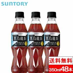 送料無料 サントリー 黒烏龍茶 350ml 48本 健康茶 ウーロン茶 機能性表示食品 トクホ 健康 脂肪 中性脂肪 体脂肪 ポリフェノール SUNTORY