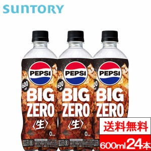 送料無料 1ケース サントリー ペプシBIG(生)ゼロ 600ml 24本 ペプシ 炭酸飲料 コーラ SUNTORY 