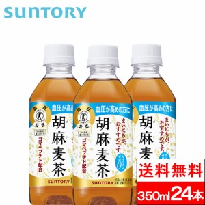 送料無料 1ケース サントリー 胡麻麦茶 350ml 24本 特定保健用食品 ゴマペプチド ブレンド茶 ごま麦茶 ゴマ麦茶 トクホ 特保 血圧 健康 