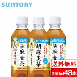 送料無料 サントリー 胡麻麦茶 350ml 48本 特定保健用食品 ゴマペプチド ブレンド茶 ごま麦茶 ゴマ麦茶 トクホ 特保 血圧 健康 お茶 サン