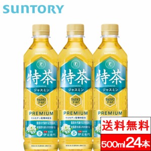 送料無料 1ケース サントリー 伊右衛門 特茶 ジャスミン 500ml 24本 特定保健用食品 お茶 ジャスミン茶 健康茶 トクホ 特保 SUNTORY 