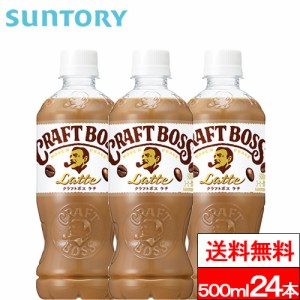 送料無料 1ケース サントリー クラフトボス ラテ 500ml 24本 コーヒー飲料 ミルク BOSS SUNTORY