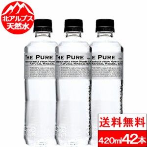 全国配送対応 送料無料 1ケース 水 まとめ買い 天然水 THE PURE ザ ピュア おしゃれ 北アルプスの天然水 420ml×42本 お水 箱買い 大量 