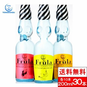 送料無料 1ケース フルーラ Frula ギフトボックス ライチ マンゴー ラフランス 200ml 3種 各10本 (30本入) ラムネ 炭酸 瓶 フルーツ 女子