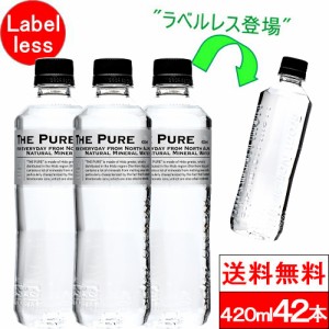 送料無料 1ケース ラベルレス 天然水 THE PURE ザ ピュア 北アルプスの天然水 420ml×42本 水 ナチュラルミネラルウォーター 炭酸水素イ