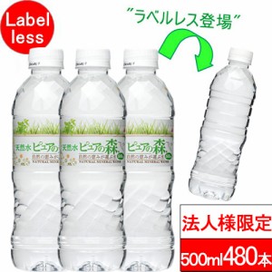 法人様限定 送付先：中部・関東・関西限定 送料無料 ラベルレス ピュアの森 500ml 24本×20箱（計480本）国産 ミネラルウォーター まとめ