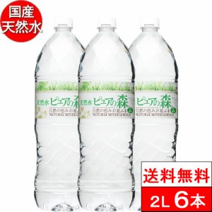 送料無料 1ケース 国産 ミネラルウォーター ピュアの森 天然水 2000ml 6本 軟水 水 2l 2L 2リットル 箱買い ペットボトル お水 名水 ナチ