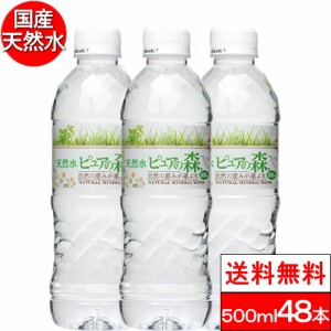 送料無料 ピュアの森 500ml 48本 ミネラルウォーター 天然水 送料無料 日本 安全 軟水 まとめ買い 天然 みず ペットボトル 2ケース 国産 