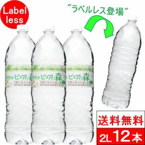 ラベルレス  国産 ミネラルウォーター ピュアの森 2000ml 6本×2箱 計12本 天然水 軟水 水 みず 2リットル 2l 2L ペットボトル お水 ケー