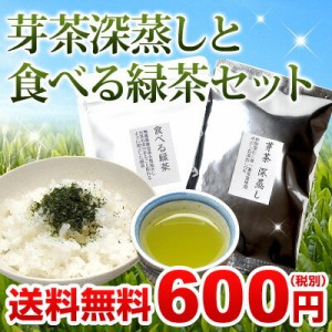 伊勢 丸中製茶 伊勢茶 芽茶 深蒸し 食べる緑茶 セット メール便 送料無料 （ 食べるお茶 食べられるお茶 茶葉 煎茶 お茶 緑茶 無農薬 深