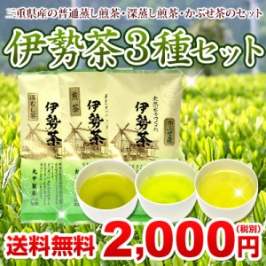 伊勢 丸中製茶 煎茶 深蒸し茶 かぶせ茶 伊勢茶 ３種 セット メール便 送料無料 ( お茶 茶葉 緑茶 日本茶 国産 三重県産 お茶の葉 カテキ