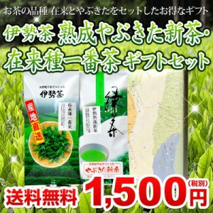 伊勢茶 熟成 やぶきた 新茶 在来種 一番茶 ギフト セット メール便 送料無料 （ 送料無 送料込 箱包装無料 粗品 ギフト プチギフト 国産 