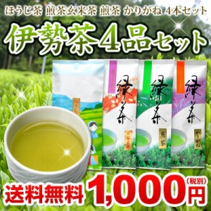 初回限定 ほうじ茶 煎茶 玄米茶 かりがね おためし お試し セット 伊勢茶 ４品セット メール便 送料無料 【お一人様1回限り】 お茶 緑茶 