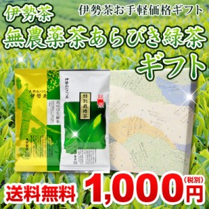 伊勢 丸中製茶 伊勢茶 無農薬茶 あらびき緑茶 ギフト 1000円セット メール便 送料無料 （  無農薬 あらびき緑茶 国産 三重県産 産直 産地