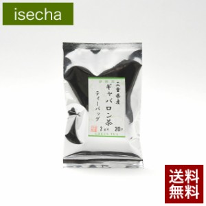 伊勢 丸中製茶 伊勢茶 ギャバロン茶 ティーパック 2g×20p メール便 送料無料 （ ギャバ ギャバ茶 ギャバロン ティーバッグ パック 緑茶 