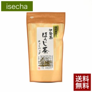 伊勢茶 特別栽培 無農薬 ほうじ茶 パック 5ｇ×15ｐ メール便 送料無料 （ 送料無 送料込 無農薬茶 焙じ茶 水出し お茶 緑茶 茶葉 お茶の