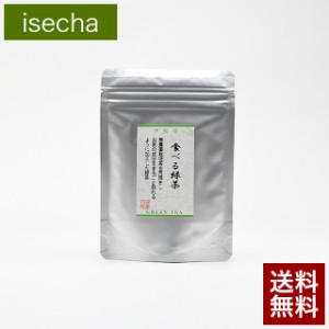 食べる 茶 食べられる 緑茶 お茶 茶葉 一番茶 無農薬茶 日本茶 伊勢茶 特別栽培 無農薬 食べる緑茶 50g メール便 送料無料 （初回のみ1個