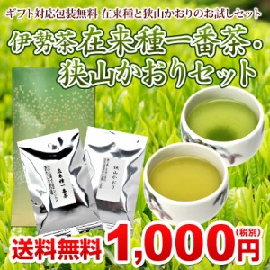 伊勢 丸中製茶 伊勢茶 在来種 一番茶 狭山かおり セット メール便 送料無料 （ さやまかおり 緑茶 茶葉 お茶の葉 日本茶 お茶 国産 三重