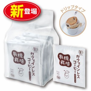 【新登場】有機栽培カフェインレスコーヒードリップバッグ（10g×10包）（単品）