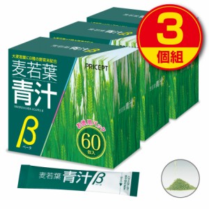 麦若葉青汁β 60包　3個組・180包　送料無料　大麦若葉　有胞子性乳酸菌　オリゴ糖　野菜末　カルシウム　野菜不足　健康食品