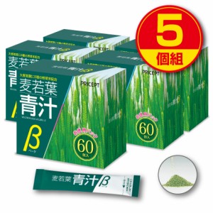 麦若葉青汁β 60包　5個組・300包　送料無料　大麦若葉　有胞子性乳酸菌　オリゴ糖　野菜末　カルシウム　野菜不足　健康食品