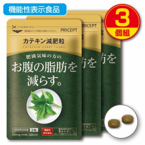 【新登場・送料無料】肥満気味の方のお腹の脂肪を減らす カテキン減肥粒 機能性表示食品【 60粒30日分】（3個組）粒タイプ　緑茶カテキン