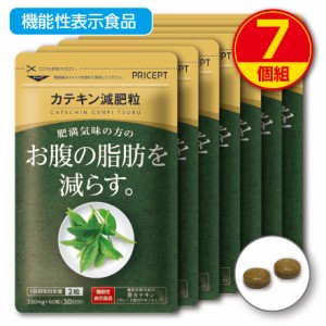 【新登場・送料無料】肥満気味の方のお腹の脂肪を減らす カテキン減肥粒 機能性表示食品【 60粒30日分】（7個組）粒タイプ　緑茶カテキン