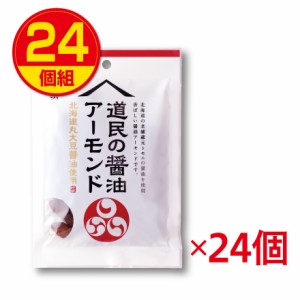 【賞味期限間近のため訳あり（賞味期限2024年9月17日以降）・送料無料】江戸屋 道民の醤油アーモンド 54g  24個組　1袋あたり260円 　北