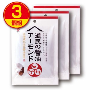 【賞味期限間近のため訳あり（賞味期限2024年9月17日以降）】江戸屋 道民の醤油アーモンド 54g  3個組　1袋あたり343円 　北海道丸大豆醤