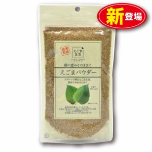 【新登場】味源 えごまパウダー 120g（単品）α-リノレン酸　アルファリノレン酸