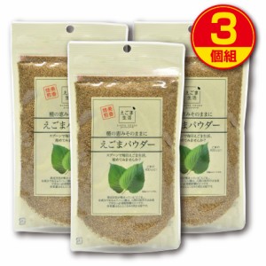 【新登場】味源 えごまパウダー 120g（3個組）α-リノレン酸　アルファリノレン酸　エゴマ