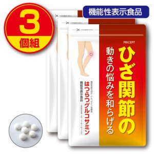 【新登場・送料無料】ひざ関節の動きの悩みを和らげる はつらつグルコサミン 180粒 30日分（3個組）機能性表示食品　えび・カニ由来グル