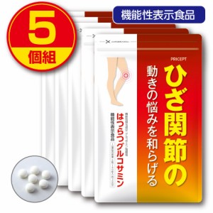 【新登場・送料無料】ひざ関節の動きの悩みを和らげる はつらつグルコサミン 180粒 30日分（5個組）機能性表示食品　えび・カニ由来グル